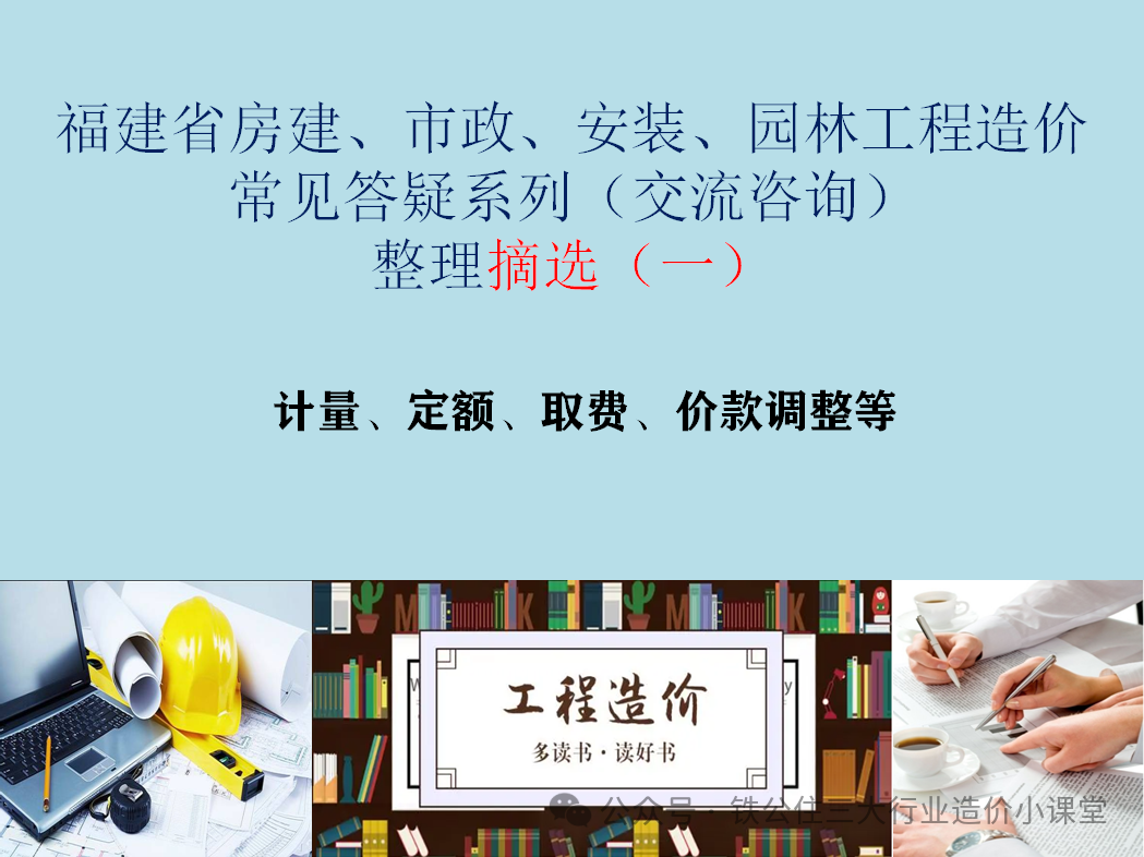 福建省房建、市政、安装、园林工程造价常见答疑系列（交流咨询）整理摘选（一）