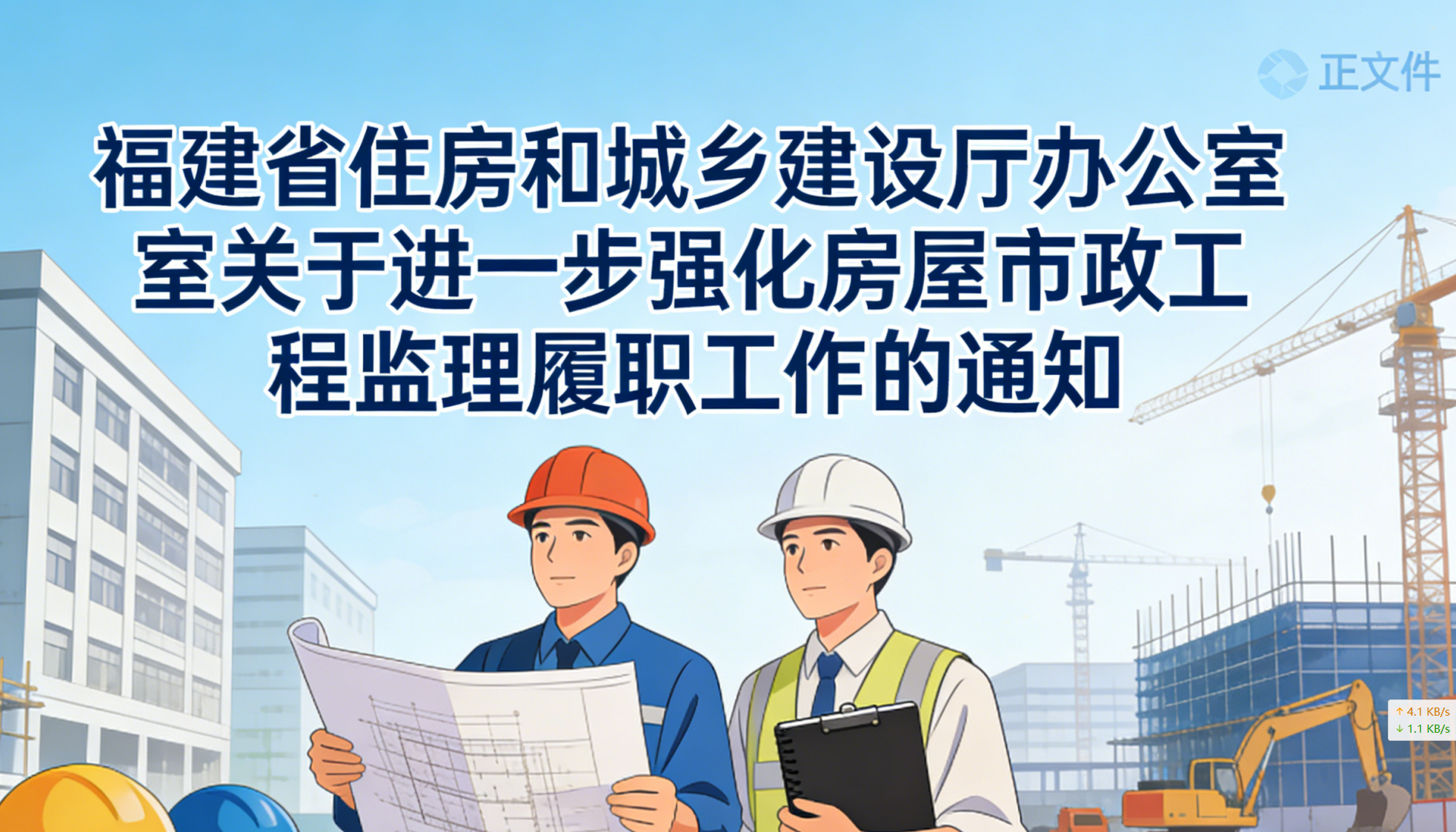 福建省住房和城乡建设厅办公室关于进一步 强化房屋市政工程监理履职工作的通知